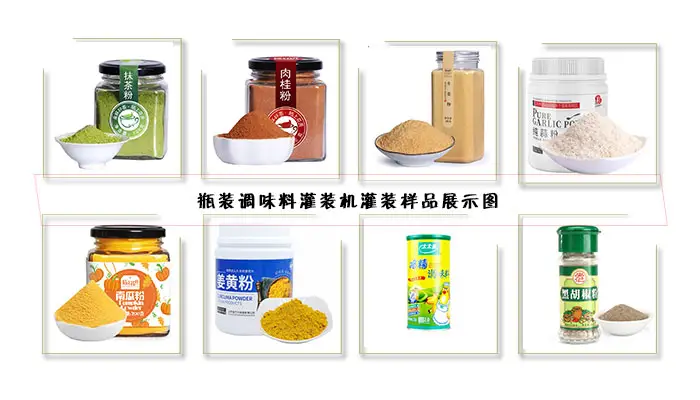 瓶装调味料npv加速器官网灌装样品展示图